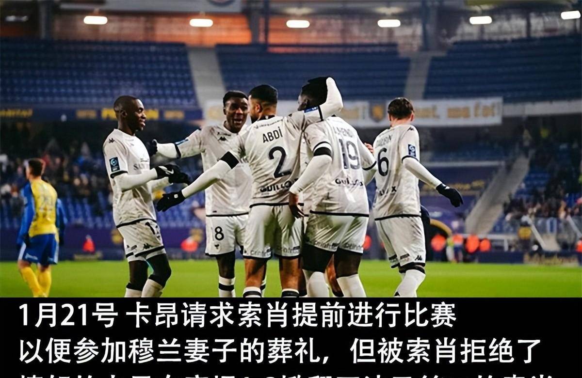 卡昂主帅神秘伤病，球队备战受影响