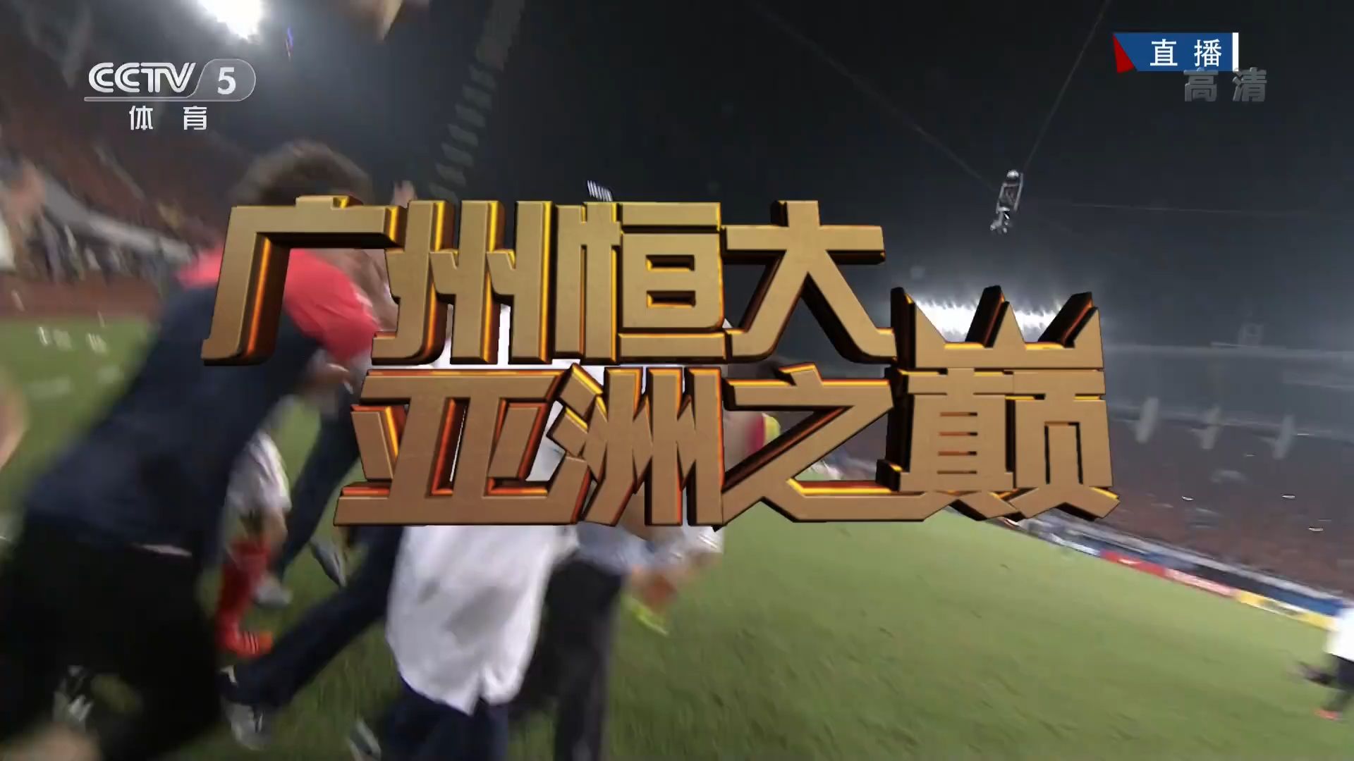 广州德比再度上演，恒大球迷热血沸腾