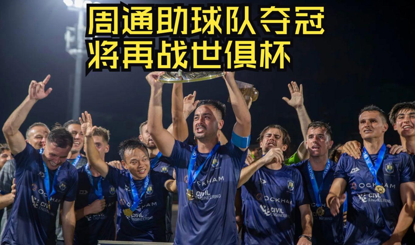 世俱杯前瞻：奥克兰城与对手交锋看点的简单介绍