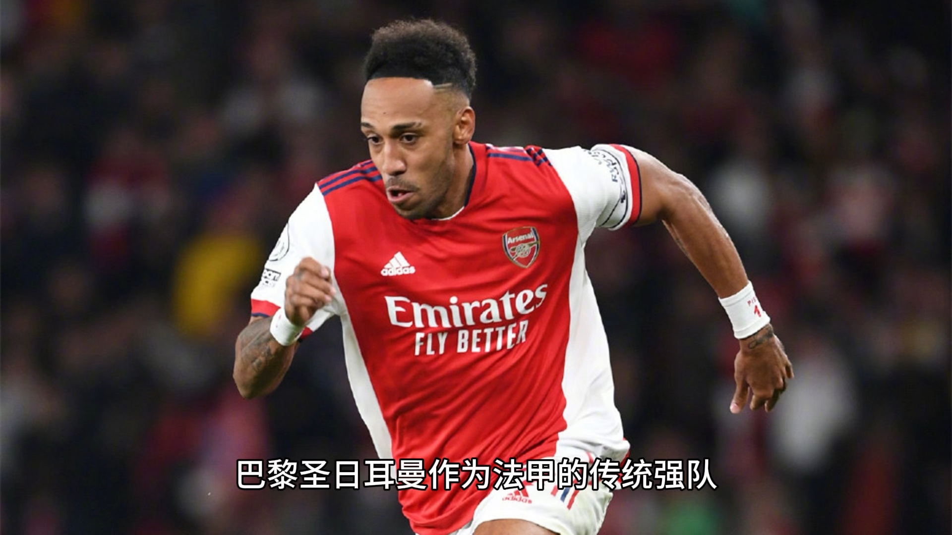 巴黎主场疲态尽显，仅战平对手