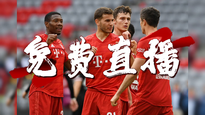 拜仁险胜马竞，晋级关键火力全开