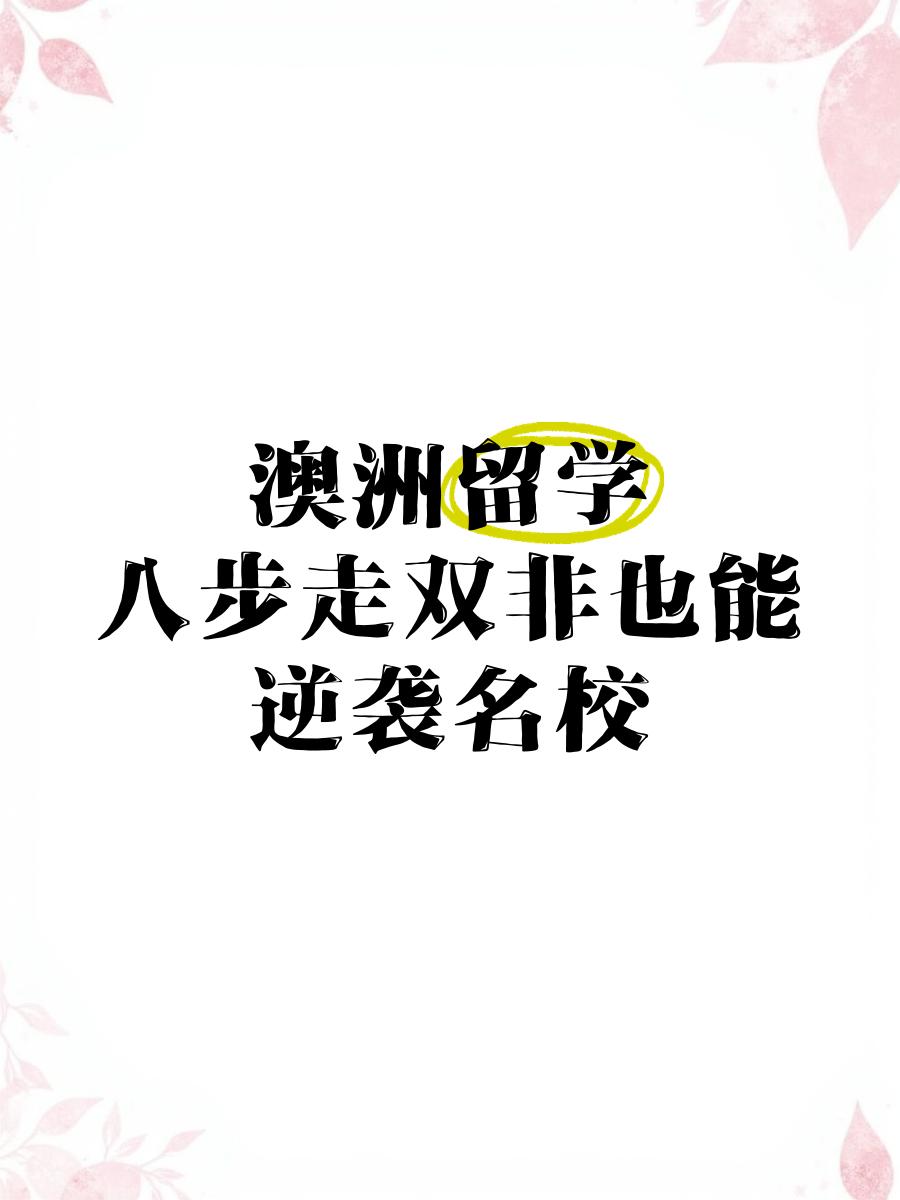 澳洲风云人物尽展风采，逆袭夺魁