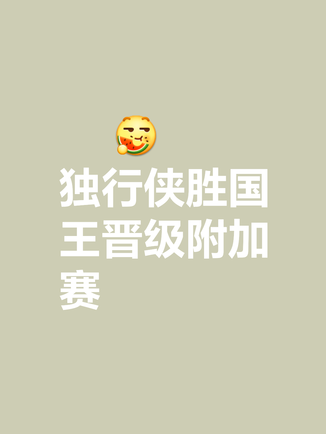 胜负之间：一场比赛，胜负在一线之间