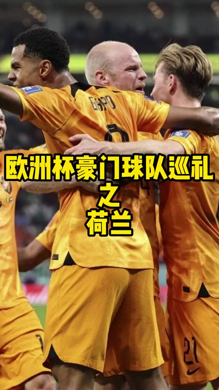 开云体育APP下载-荷兰足球队势不可挡，晋级四强